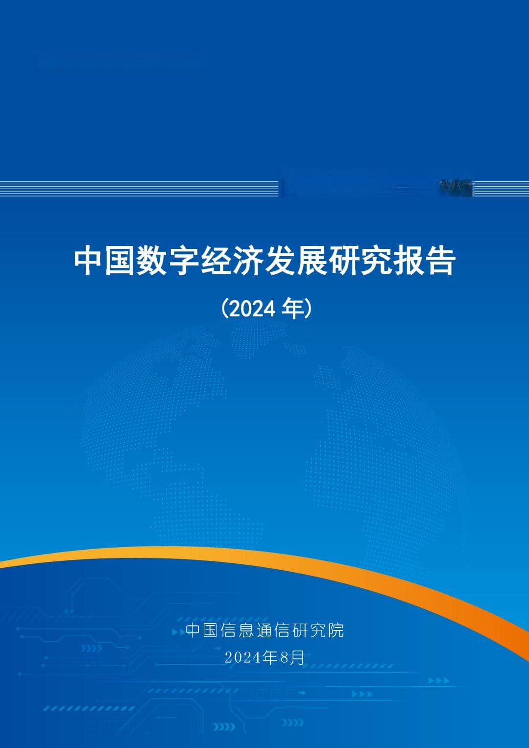 信通院发布《中国数字经济发展研究报告 (2024年)》