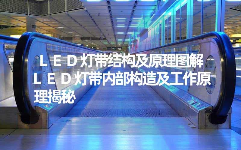 LED灯带结构及原理图解（LED灯带内部构造及工作原理揭秘）
