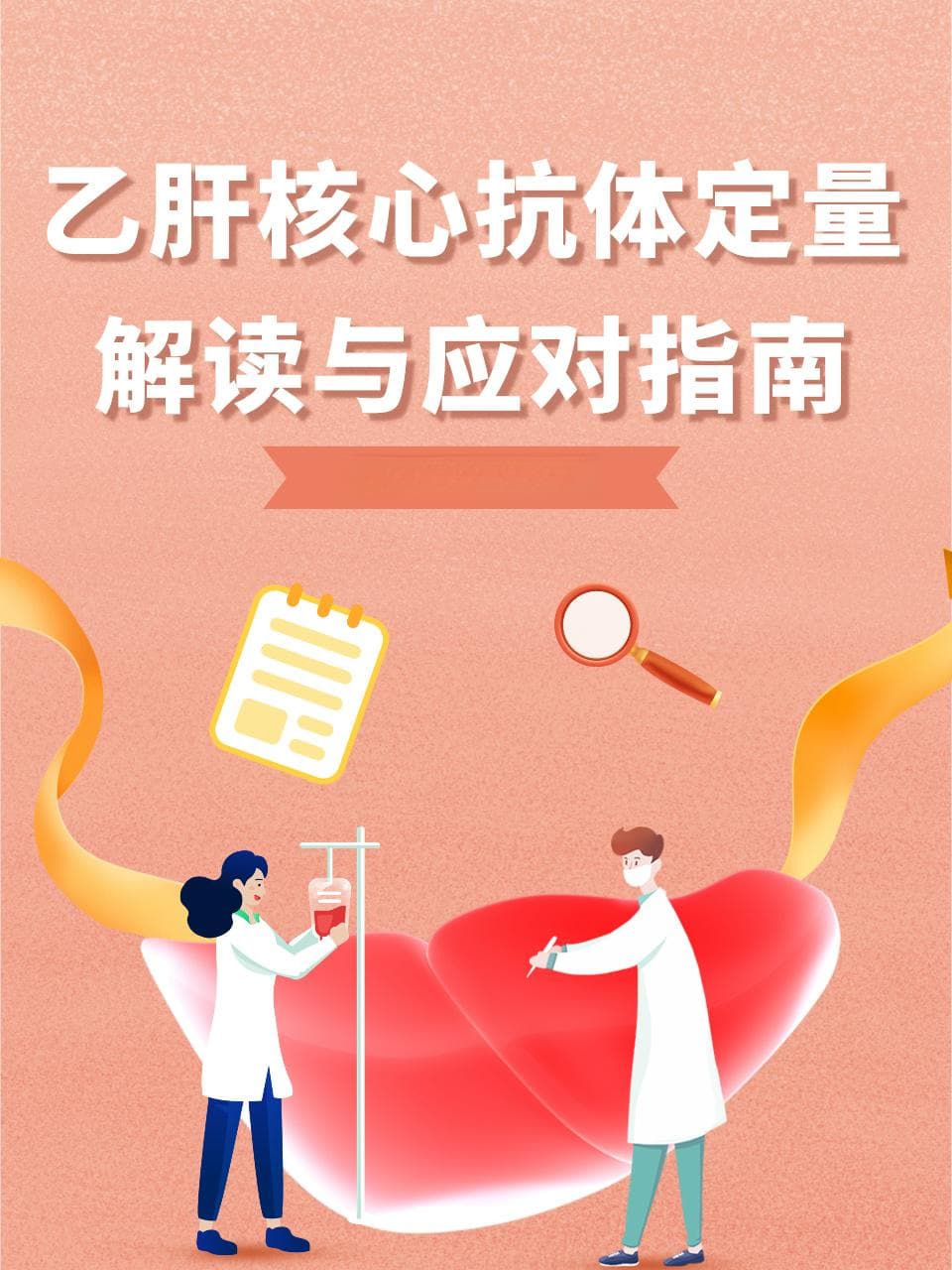 乙肝核心抗体定量：解读与应对指南