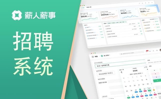 招聘流程优化：HR软件让人才招聘更高效