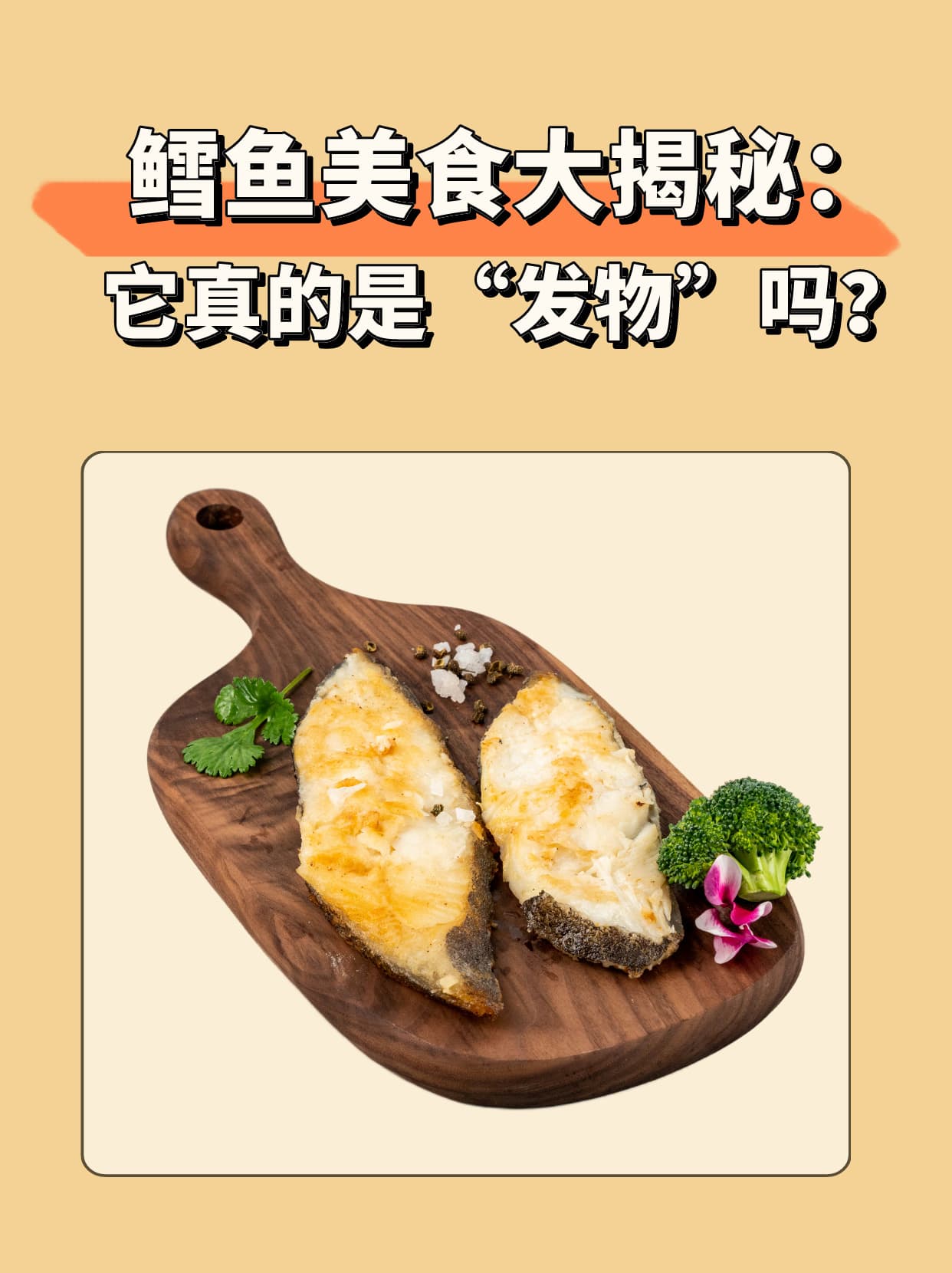 鳕鱼是“发物”吗？营养师教你如何健康食用