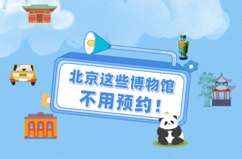 好消息！北京这些景区无需再预约