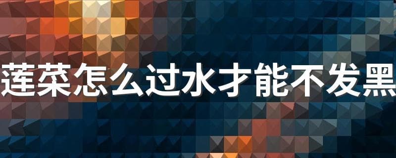莲藕过水不发黑的小妙招