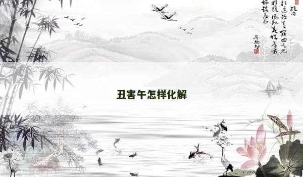八字命理中"丑害午"的化解之道