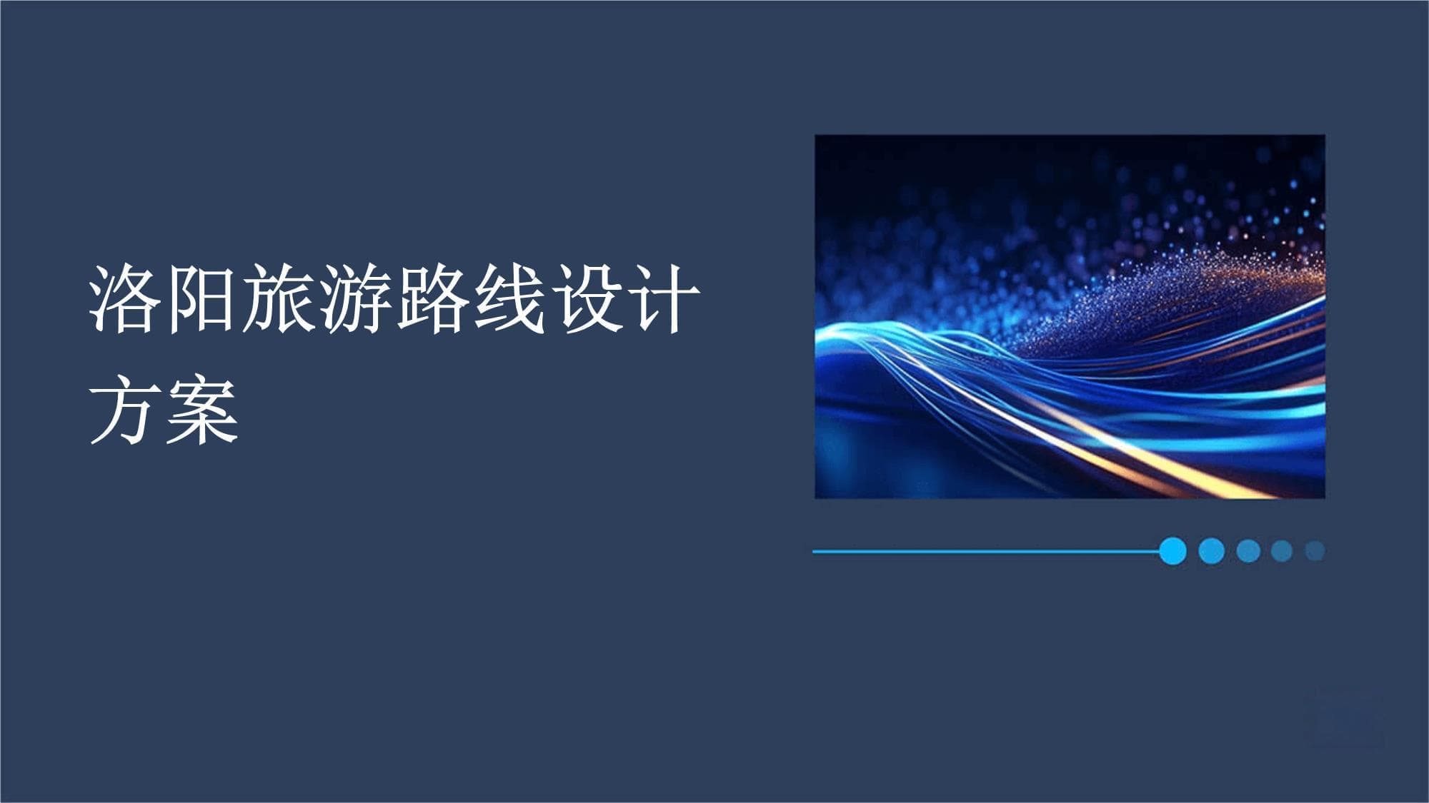 洛阳旅游路线设计方案