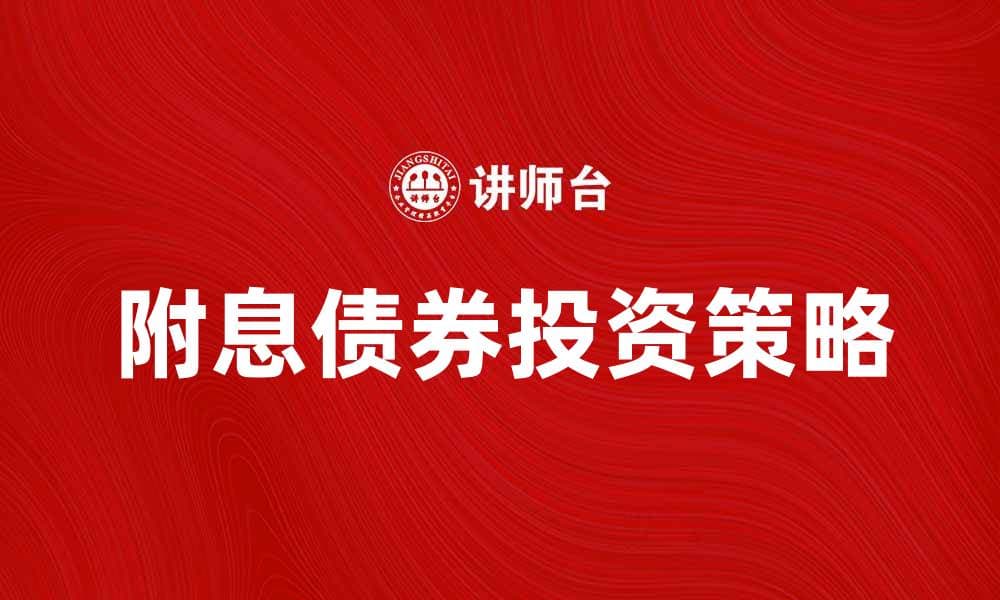 附息债券投资策略与风险分析全攻略