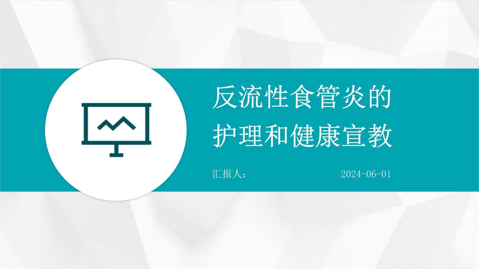 反流性食管炎的护理和健康宣教