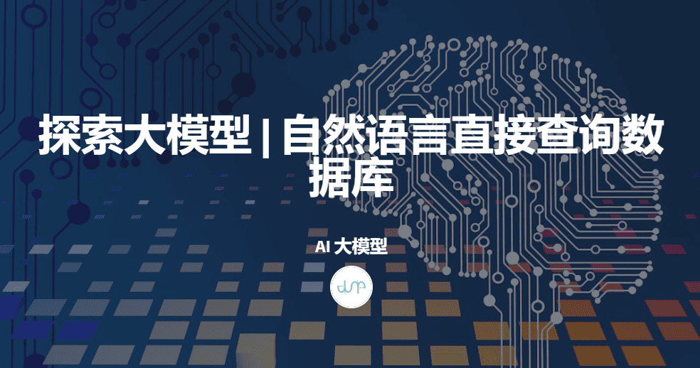 探索大模型|自然语言直接查询数据库