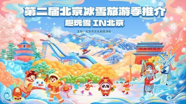 北京冰雪旅游季，冰雪盛宴正当时～