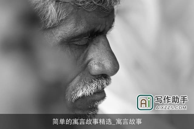 简单的寓言故事精选：寓言故事中的智慧与启示