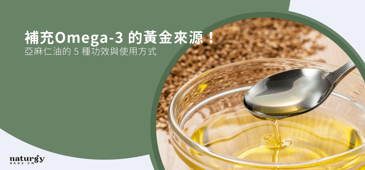亚麻仁油的5种功效与使用方式