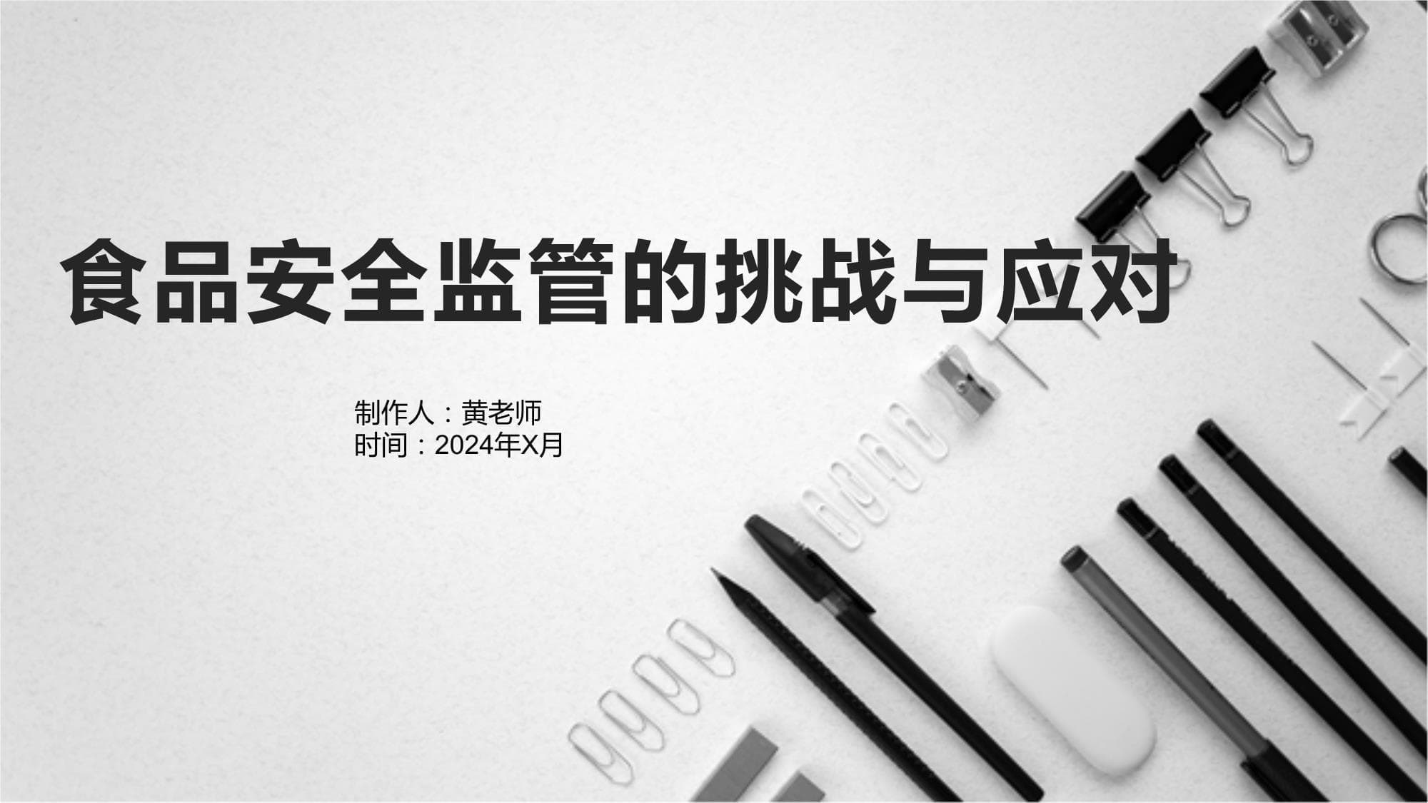 食品安全监管的挑战与应对
