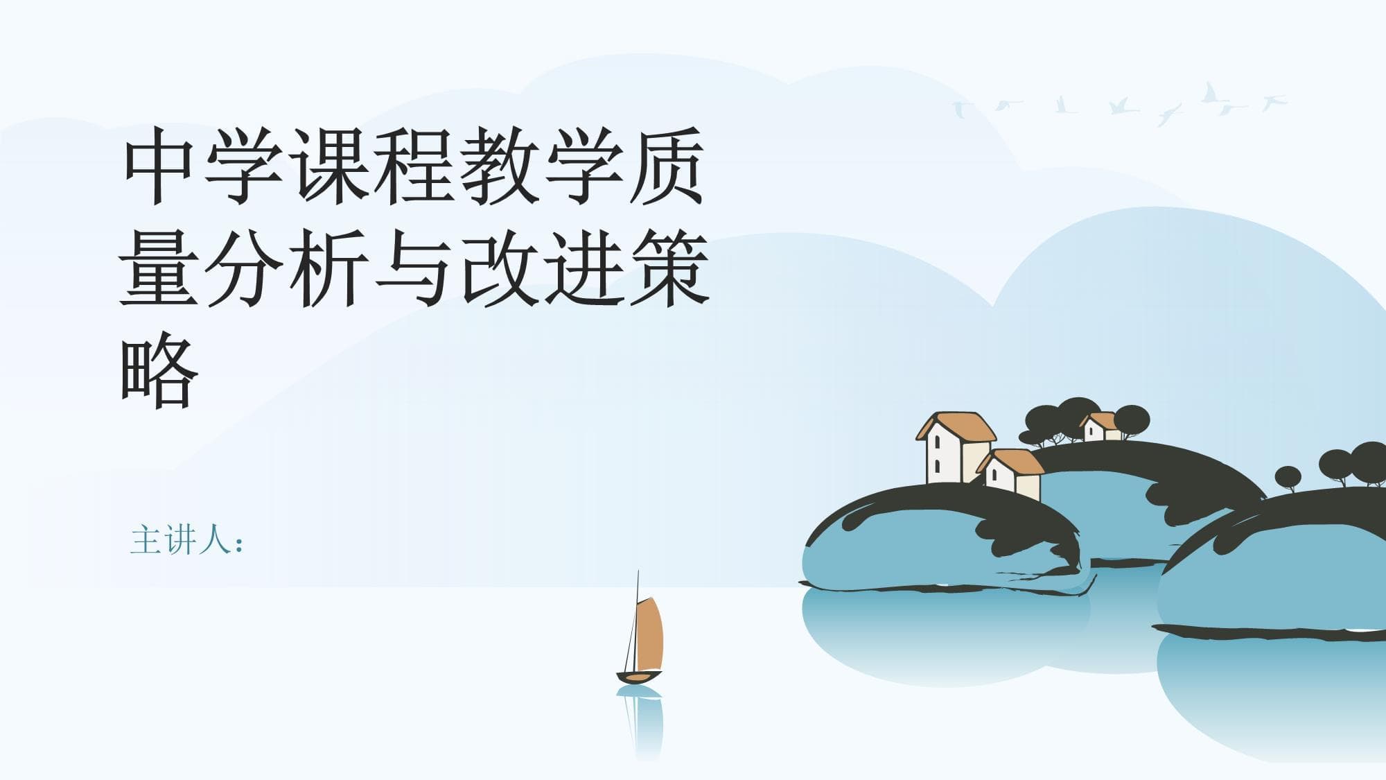 中学课程教学质量分析与改进策略