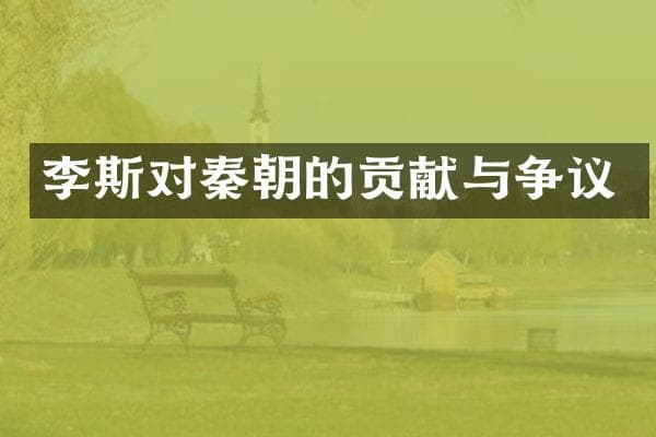 李斯对秦朝的贡献与争议
