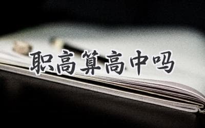 职高：是继续深造的另一扇窗