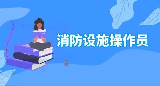 消防设施操作员考试时间2025年具体计划：每个月一次考试