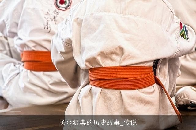 关羽经典的历史故事与传说