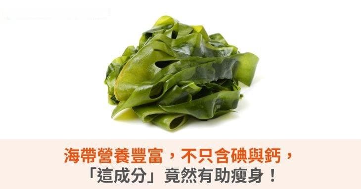 海带营养丰富，不只含碘与钙，“这成分”竟然有助瘦身！