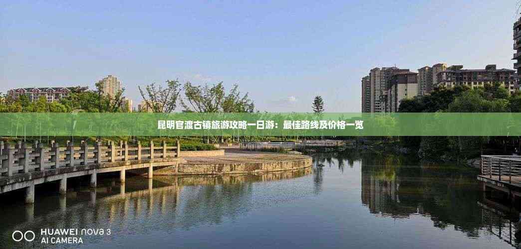 昆明官渡古镇旅游攻略：一日游最佳路线及价格一览