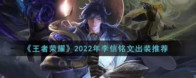 王者荣耀李信最强出装及铭文搭配攻略