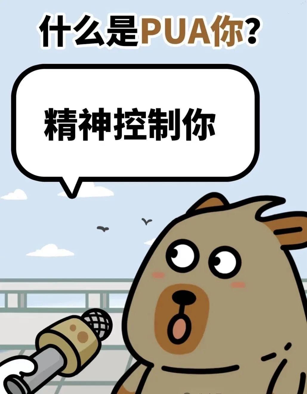 心理学科普丨关于PUA的那些事儿