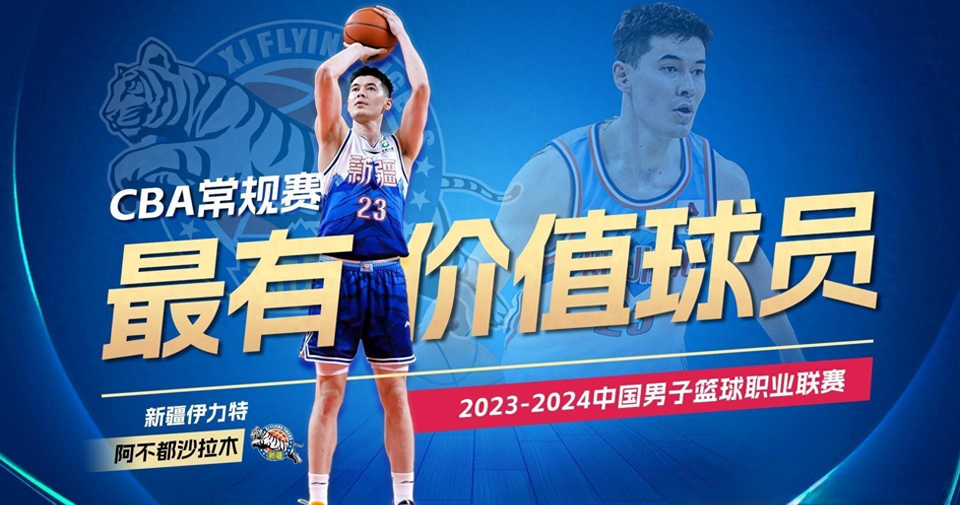 阿布都沙拉木，厚积薄发的MVP!