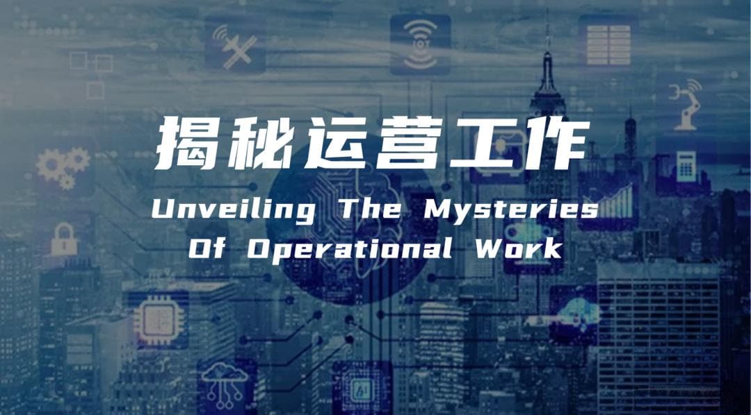 揭开运营工作的神秘面纱：核心工作内容内容与必备技能全解析