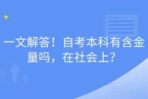 一文解答！自考本科有含金量吗，在社会上？