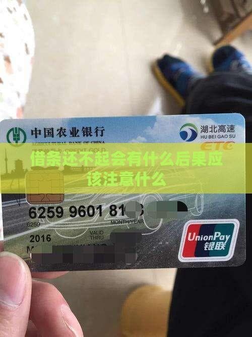 借条还不起会有什么后果？应该注意什么？