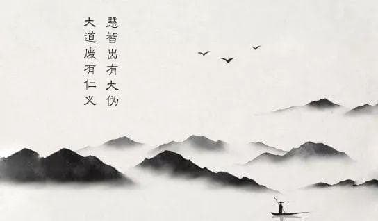 道德经第十八章：大道废，有仁义