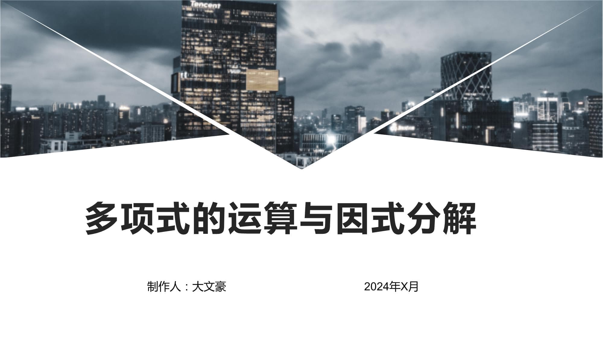 多项式的运算与因式分解