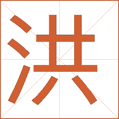 汉字"洪"的详细解释