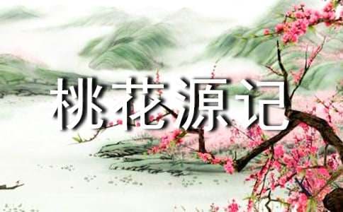 桃花源记中的一词多义
