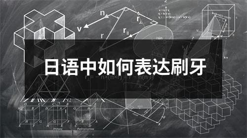 日语中如何表达刷牙