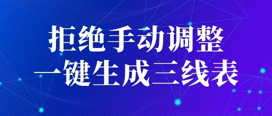 论文三线表制作与调整，软件结果一键复制，Word表格轻松搞定