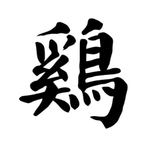 鸡的繁体字有多少画？啼鳴古韻：解鎖「雞」的繁體字畫數之謎！