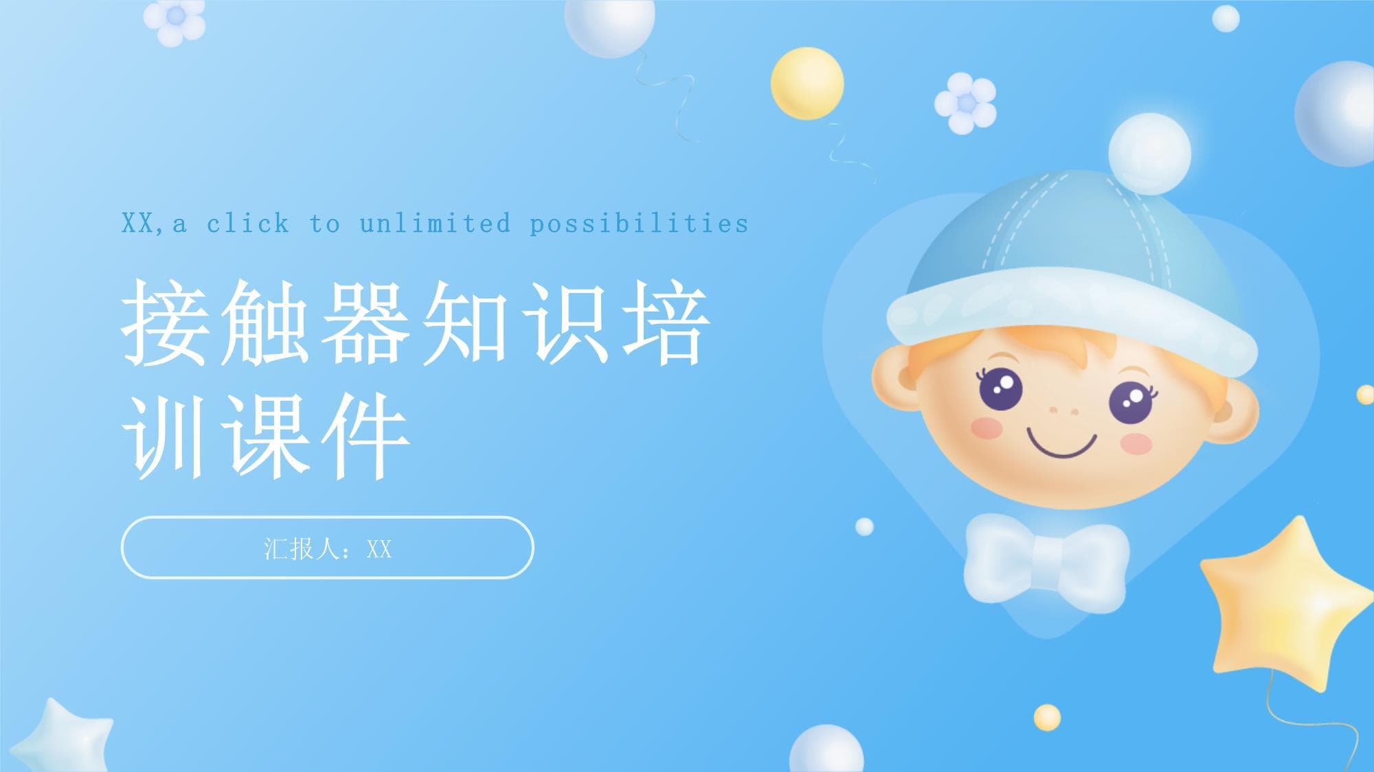 接触器知识培训课件