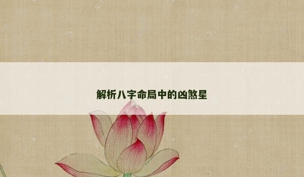 八字命局中的三大凶煞星解析