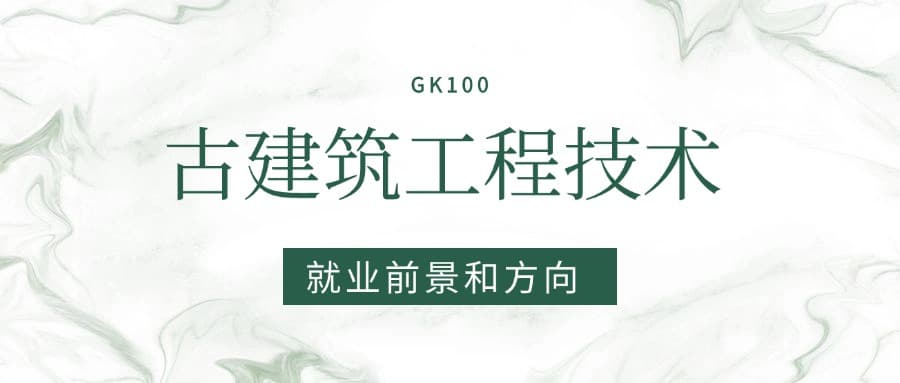 2025古建筑工程技术专业就业前景及方向：好找工作吗？