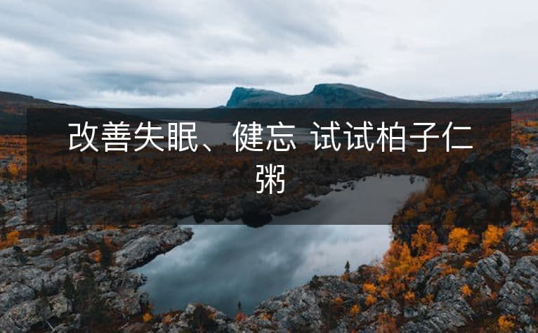 改善失眠、健忘 试试柏子仁粥