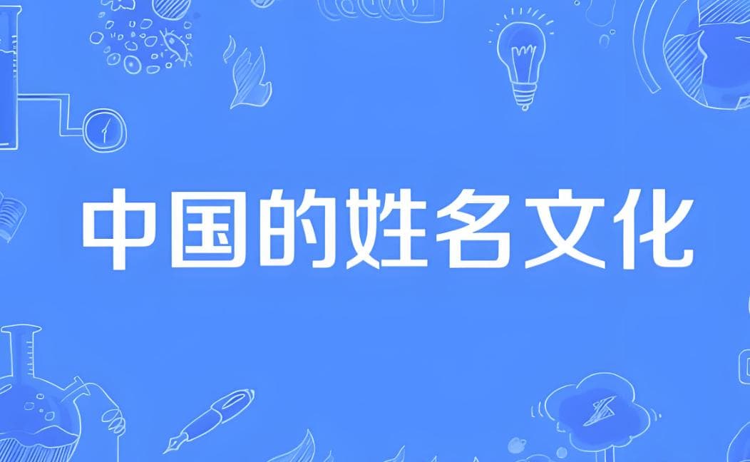 中国姓名文化：从符号到家族传承的五千年演变