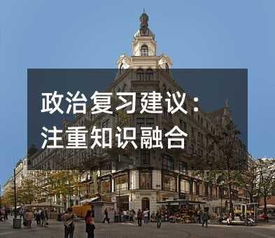 政治复习建议：注重知识融合