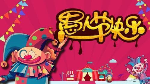 愚人节的起源、传统与趣闻