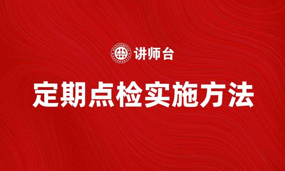 定期点检的重要性与实施方法解析