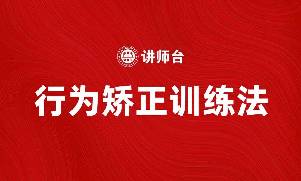 行为矫正训练法助力改善不良习惯与行为