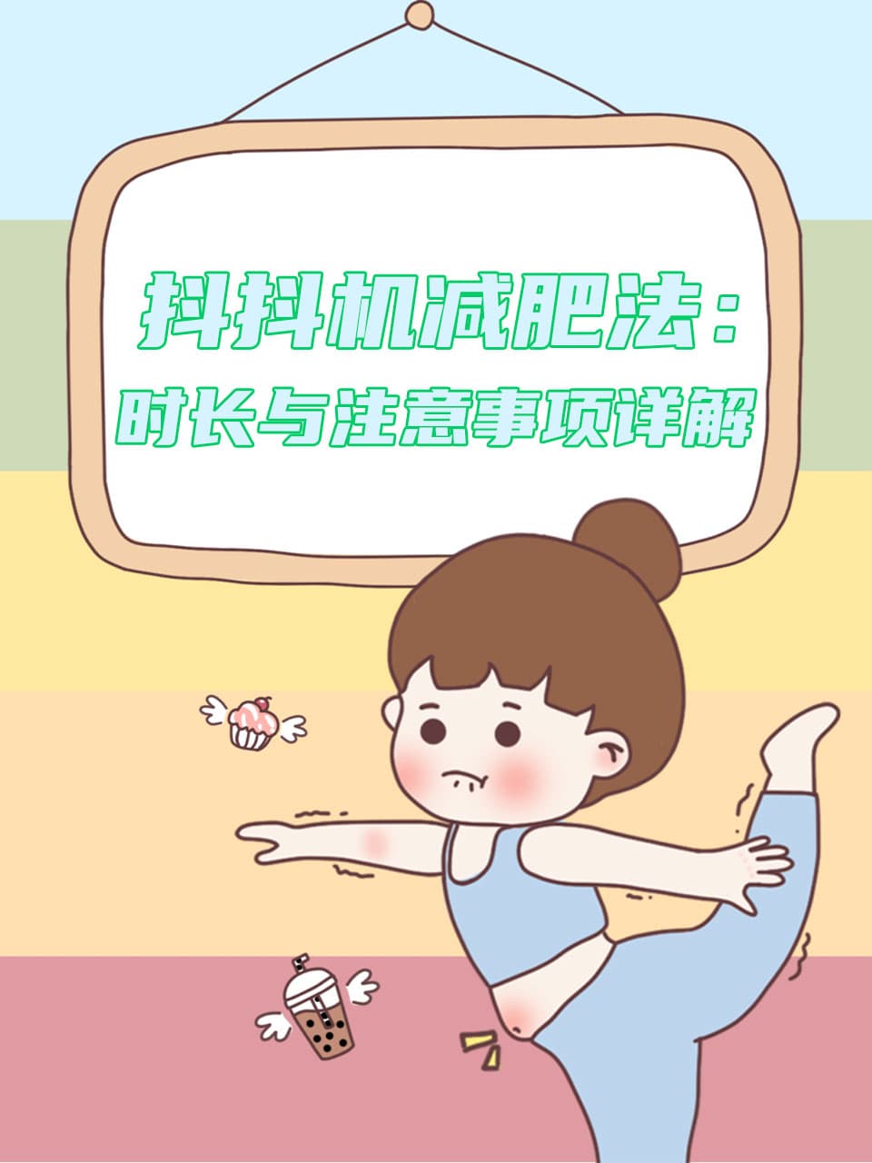 抖抖机减肥法：时长与注意事项详解