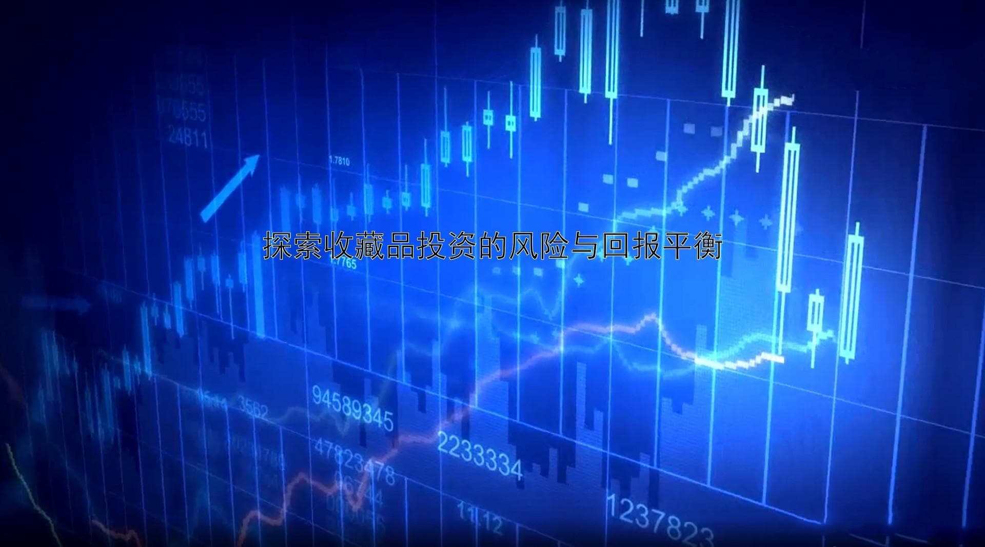 探索收藏品投资的风险与回报平衡