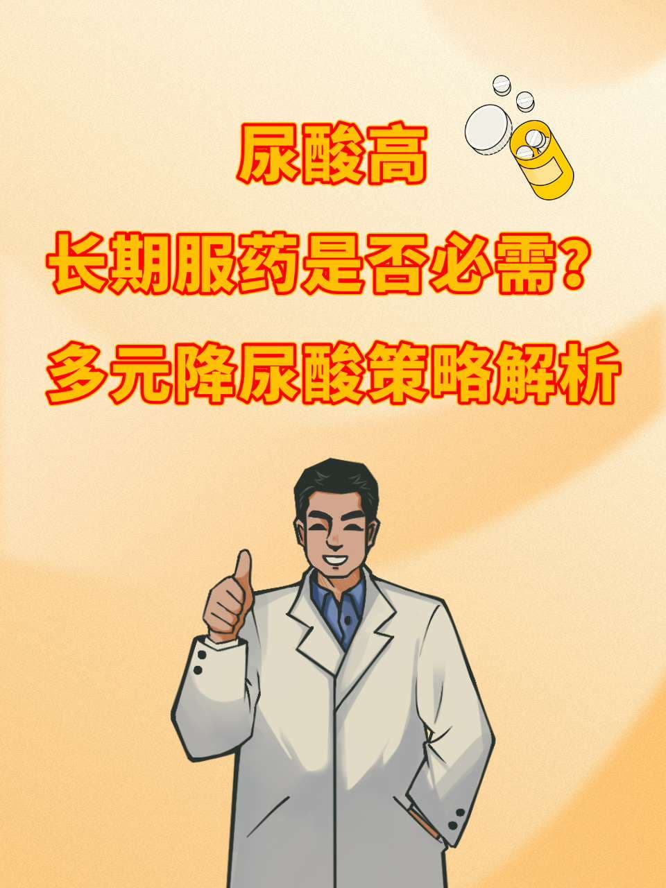 尿酸高：长期服药是否必需？多元降尿酸策略解析