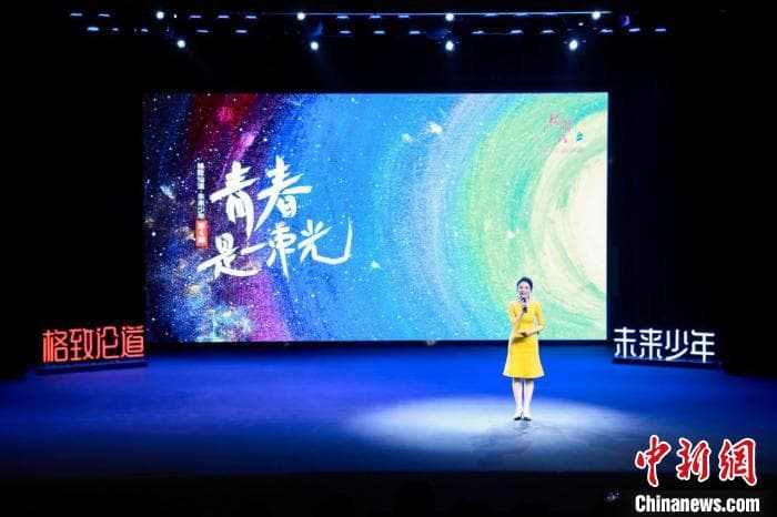 “青春是一束光”有何精彩故事？9名青少年登台格致论道讲坛分享