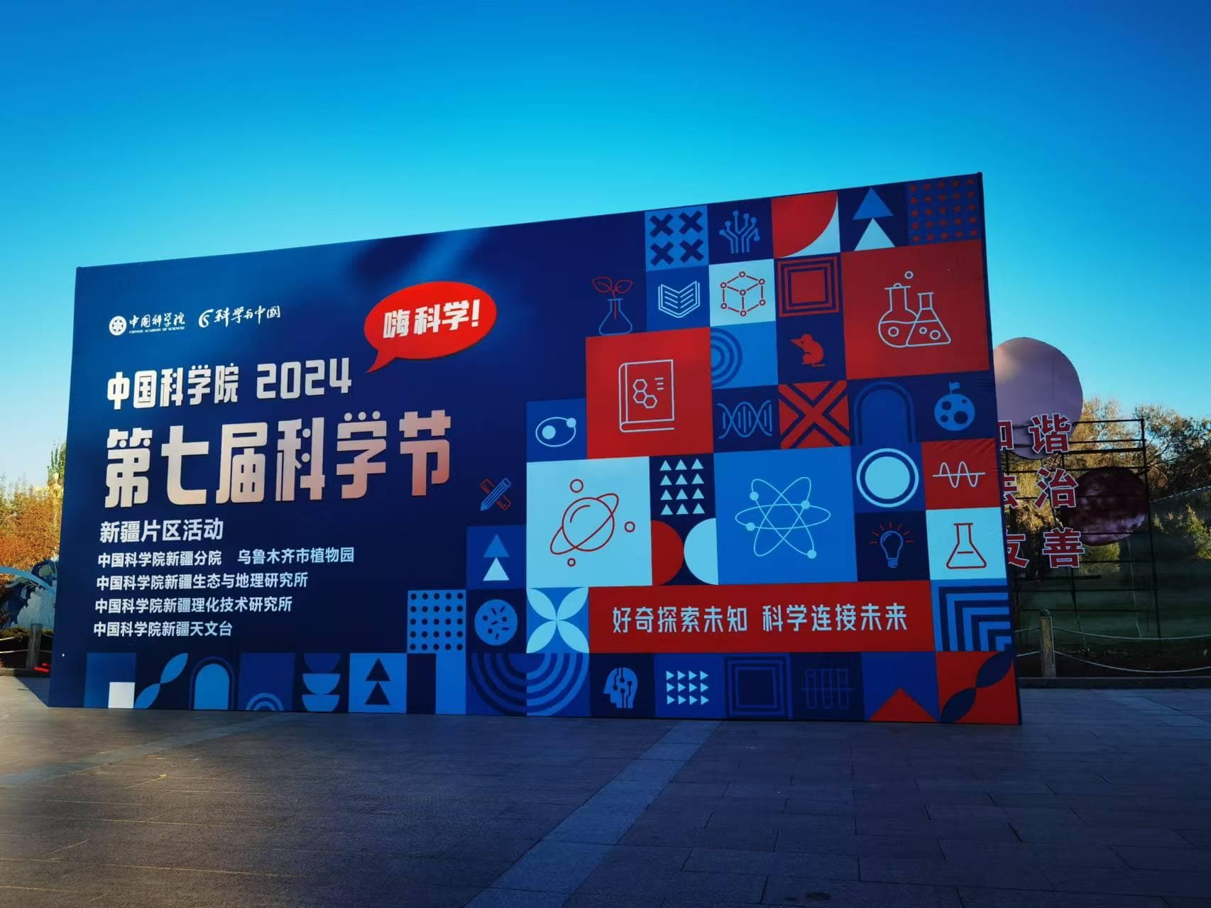 中国科学院第七届科学节活动走进乌鲁木齐市植物园